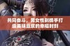 共同奋斗，男女性别携手打造美味豆浆的幸福时刻