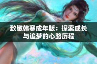 致敬韩寒成年版：探索成长与追梦的心路历程