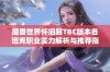 魔兽世界怀旧服TBC版本各坦克职业实力解析与推荐指南