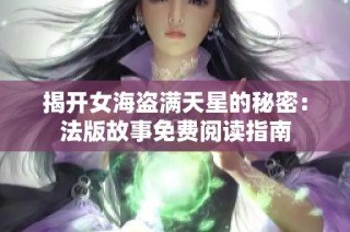 揭开女海盗满天星的秘密：法版故事免费阅读指南