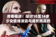 青春叛逆：探讨10至16岁少女情绪波动与成长挑战的背后原因