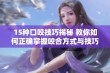 15种口咬技巧揭秘 教你如何正确掌握咬合方式与技巧