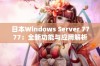 日本Windows Server 7777：全新功能与应用解析