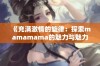 《充满激情的旋律：探索mamamama的魅力与魅力所在》