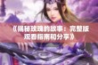 《揭秘玫瑰的故事：完整版观看指南和分享》