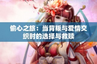 偷心之旅：当背叛与爱情交织时的选择与救赎