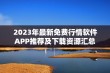 2023年最新免费行情软件APP推荐及下载资源汇总