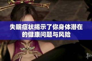失眠症状揭示了你身体潜在的健康问题与风险