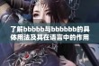 了解bbbbb与bbbbbb的具体用法及其在语言中的作用分析