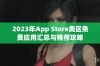 2023年App Store美区免费应用汇总与推荐攻略