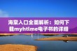 海棠入口全面解析：如何下载myhtlme电子书的详细步骤