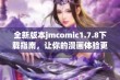 全新版本jmcomic1.7.8下载指南，让你的漫画体验更加畅快无阻