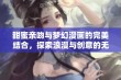 甜蜜亲吻与梦幻漫画的完美结合，探索浪漫与创意的无限可能