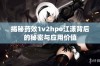 揭秘药效1v2hpo江漾背后的秘密与应用价值