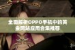 全面解析OPPO手机中的黄金网站应用合集推荐