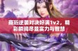 商珩逆袭对决好满1v2，精彩瞬间尽显实力与智慧