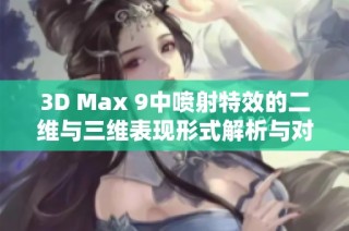 3D Max 9中喷射特效的二维与三维表现形式解析与对比