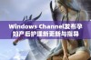 Windows Channel发布孕妇产后护理新更新与指导