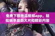 免费下载地瓜视频app，轻松畅享最新大片和精彩内容