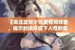 《高压监狱》完整视频观看，揭示封闭环境下人性的复杂与挣扎