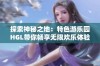 探索神秘之地：特色游乐园HGL带你畅享无限欢乐体验