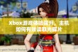 Xbox游戏体验提升，主机如何有效读取光碟片