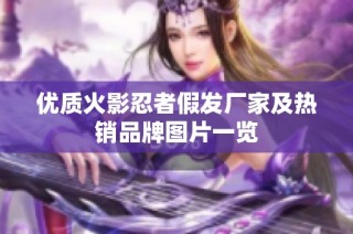 优质火影忍者假发厂家及热销品牌图片一览