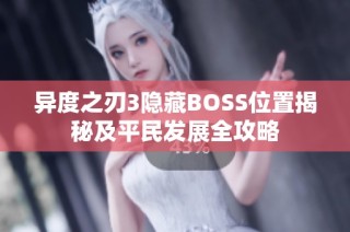 异度之刃3隐藏BOSS位置揭秘及平民发展全攻略