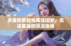 夫妻欢聚时光再续旧梦，无法重返的浪漫夜晚