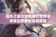 在光之美少女的奇幻世界中感受虹野梦的冒险旅程