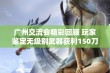 广州交流会精彩回顾 玩家鉴定无级别武器获利150刀