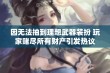 因无法抽到理想武器装扮 玩家赌尽所有财产引发热议