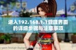 进入192.168.1.1管理界面的详细步骤与注意事项