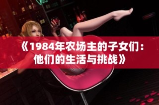 《1984年农场主的子女们：他们的生活与挑战》