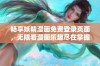 畅享妖精漫画免费登录页面，无限看漫画乐趣尽在掌握