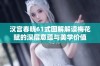 汉宫春晓61式图解解读梅花赋的深层意蕴与美学价值