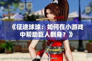 《征途球球：如何在小游戏中帮助巨人翻身？》
