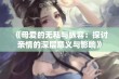 《母爱的无私与纵容：探讨亲情的深层意义与影响》