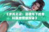 《岁月见证：温暖年下的骨科医患情缘探秘》