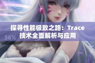 探寻性能极致之路：Trace技术全面解析与应用