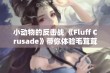 小动物的反击战 《Fluff Crusade》带你体验毛茸茸的策略冒险