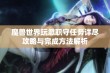 魔兽世界玩忽职守任务详尽攻略与完成方法解析