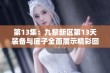 第13集：九黎新区第13天装备与底子全面展示精彩回顾