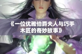 《一位优雅伯爵夫人与巧手木匠的奇妙故事》