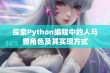 探索Python编程中的人马兽角色及其实现方式