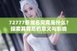 72777新域名究竟是什么？探索其背后的意义与影响