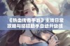 《热血传奇手游》主线日常攻略与咕咕助手自动升级技巧分享