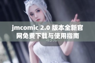 jmcomic 2.0 版本全新官网免费下载与使用指南