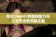 探讨144447的独特魅力与人文艺术的交融之美