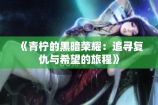 《青柠的黑暗荣耀：追寻复仇与希望的旅程》